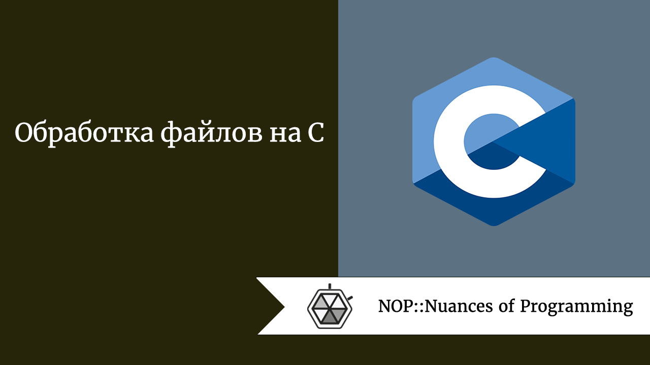 Обработка файлов на C